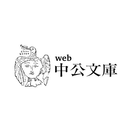 web中公文庫