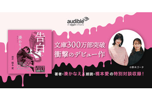 湊かなえ「告白」、橋本愛朗読でオーディオブック化