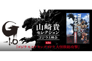 金子修介＆庵野秀明監督の登壇決定！『ゴジラ モスラ キングギドラ 大怪獣総攻撃』『シン・ゴジラ：オルソ』上映会開催