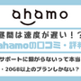 ahamo(アハモ)の口コミ・評判は最悪？後悔するからやめとけって本当？ 画像