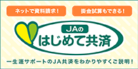 ネットで資料請求！ 掛金試算もできる！ JAのはじめて共済 一生涯サポートのJA共済を分かりやすくご説明！