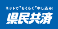 ネットで"らくらく"申し込み！ 県民共済