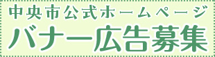 2023中央市バナー広告募集