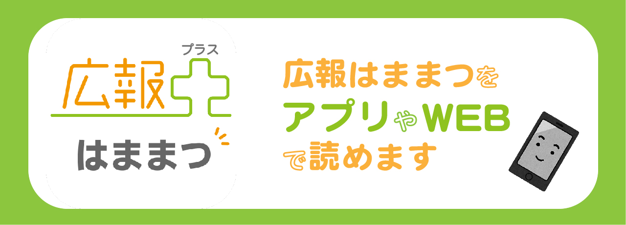 「広報プラスはままつ」広報はままつをアプリやウェブで読めます