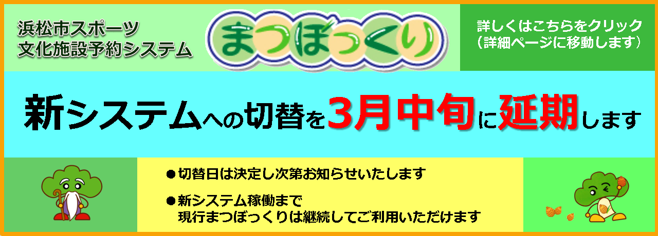 まつぼっくり「新システムへの切替を3月中旬に延期します」