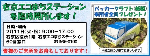 右京エコまちステーションを臨時開所します！