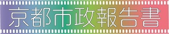 京都市政報告書