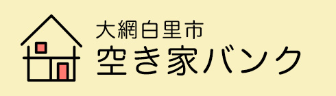 大網白里市空き家バンク