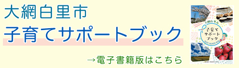 大網白里市子育てサポートブック 電子書籍版はこちら