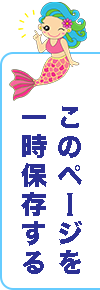 このページを一時保存する