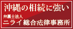 【広告：弁護士法人 ニライ総合法律事務所】