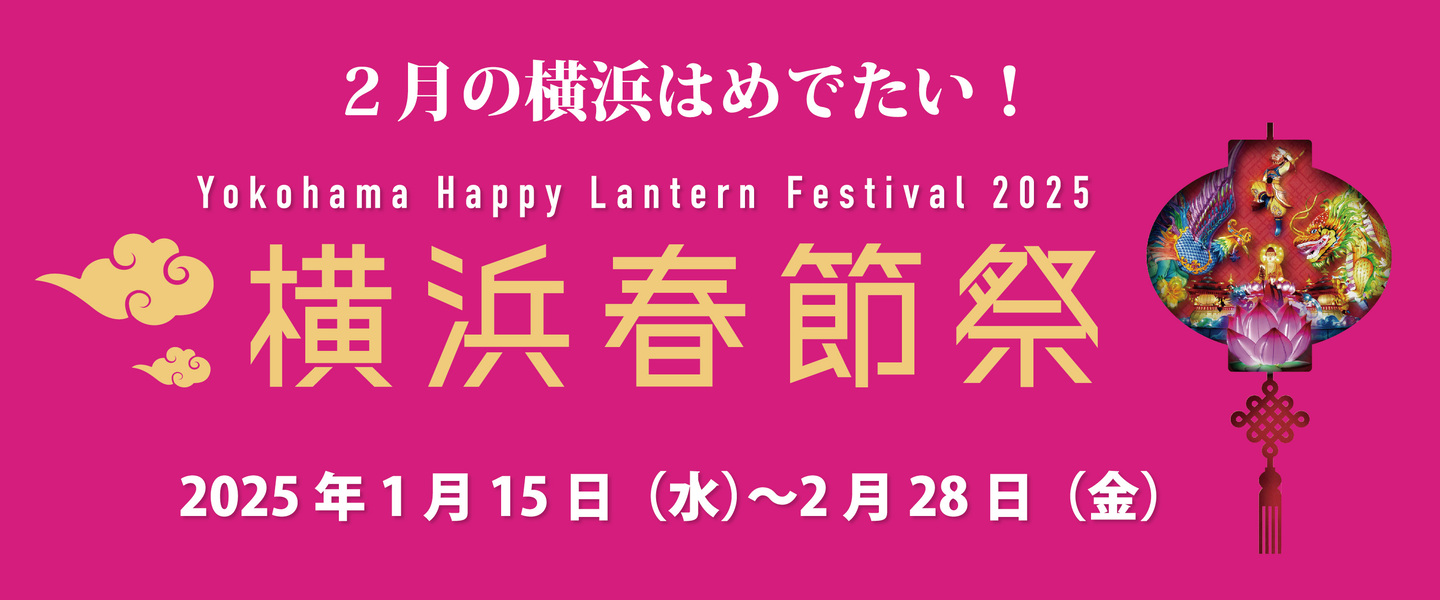 2月の横浜はめでたい　横浜春節祭