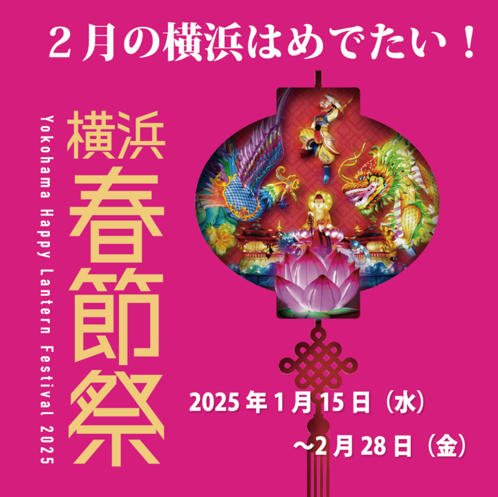 2月の横浜はめでたい　横浜春節祭