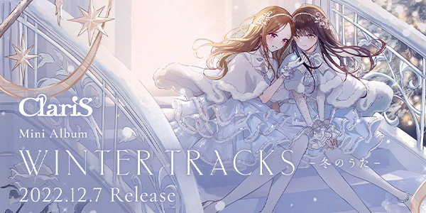 ClariS WinterTracks ー冬のうたー Special Site