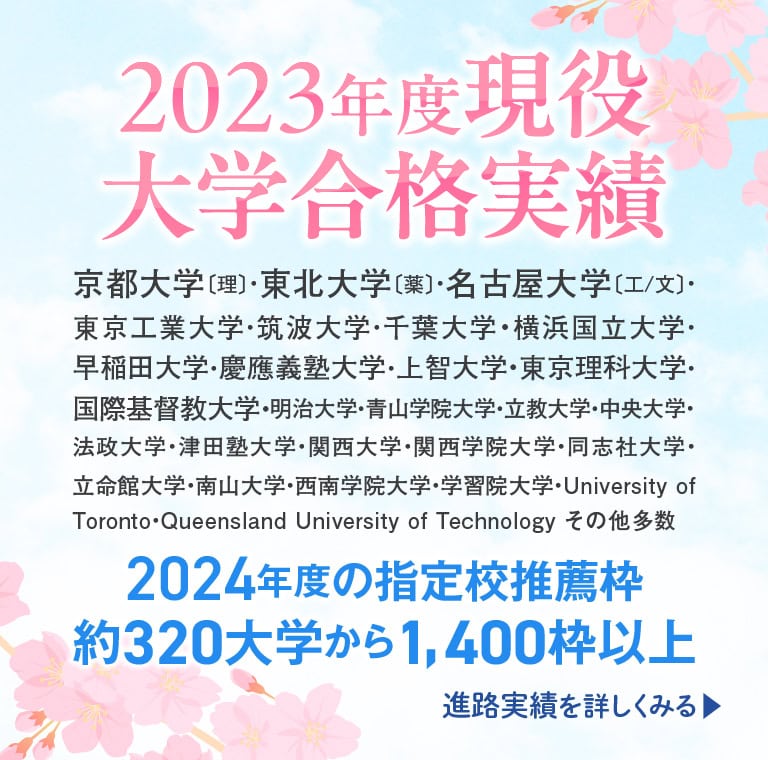 2023年度大学入試 合格速報