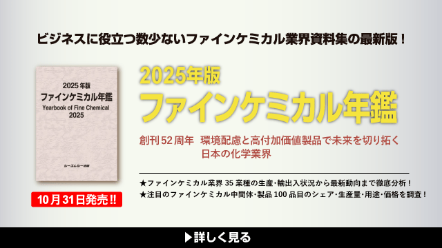 2025年版ファインケミカル年鑑