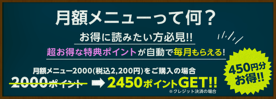 月額メニューとは?