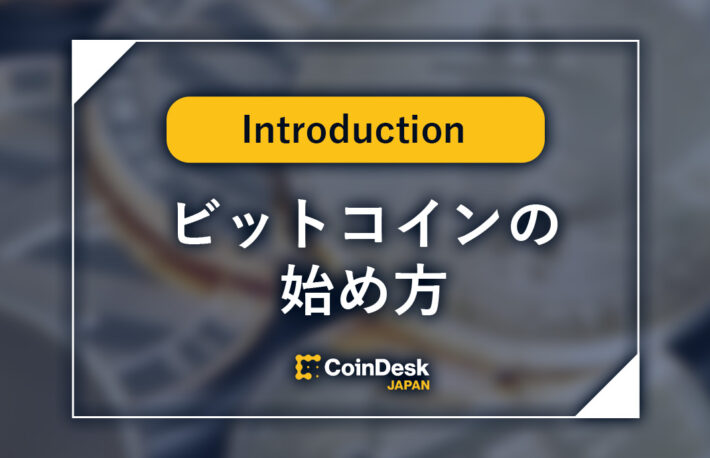 ビットコインの始め方｜初心者はまずいくらから？おすすめの取引所は？