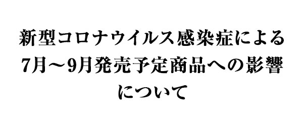 新型コロナウイルス感染症の影響について