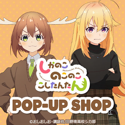 しかのこのこのここしたんたんPOP-UP SHOP