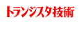 トランジスタ技術のWebサイトへ