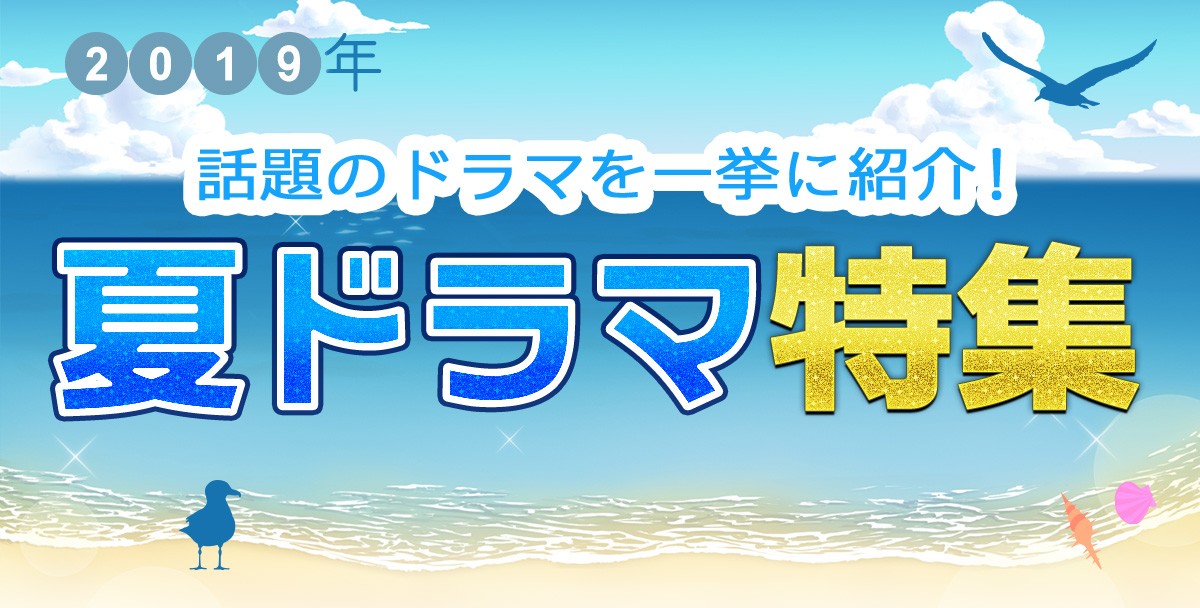 【2019年夏ドラマ】7月スタート新番組一覧＆最新ニュースまとめ