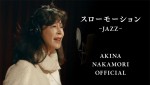 中森明菜セルフカバー第5弾「スローモーション‐JAZZ‐」YouTubeサムネイル画像