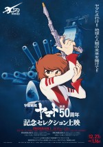 『宇宙戦艦ヤマト』放送50周年記念セレクション上映、ポスター：プログラム1