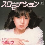 中森明菜デビューシングル「スローモーション」ジャケット