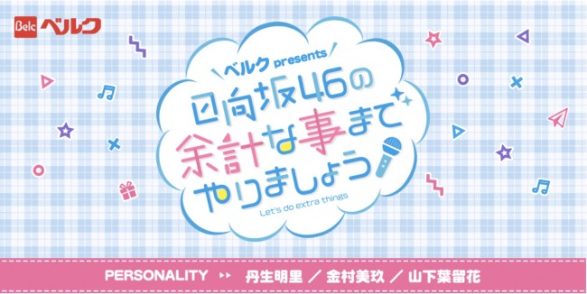 『日向坂46の余計な事までやりましょう！』番組ロゴ（番組オフィシャルサイトより）