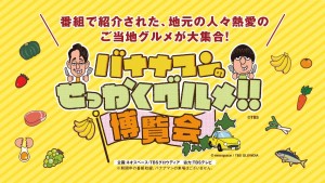 大阪高島屋で「バナナマンのせっかくグルメ!!博覧会」開催へ。　全国各地のお店が大集結