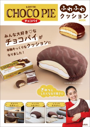 ロッテの「チョコパイ」が巨大に！ “クッション付きブック”登場