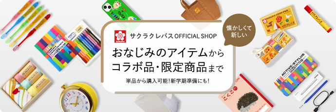 サクラクレパス OFFICIAL SHOP 2024年1月16日 OPEN! コチラをclick!