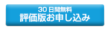 評価版お申し込み