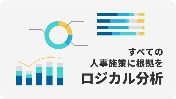 すべての人事施策に根拠を ロジカル分析