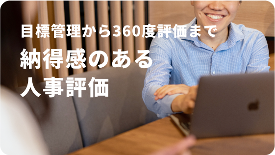 目標管理から360度評価まで 納得感のある人事評価 人事評価の最適化