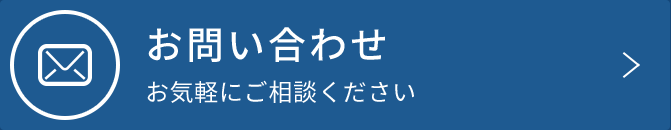 お問い合わせお気軽にご相談ください