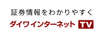 証券情報をわかりやすく！大和証券グループ本社が運営するチャンネルです。