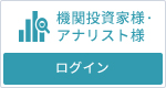 機関投資家様アナリスト様ログイン