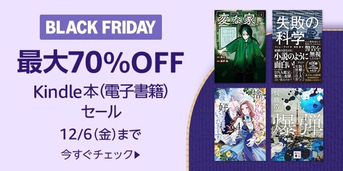 【最大70%OFF】ブラックフライデー Kindle本セールが開催中