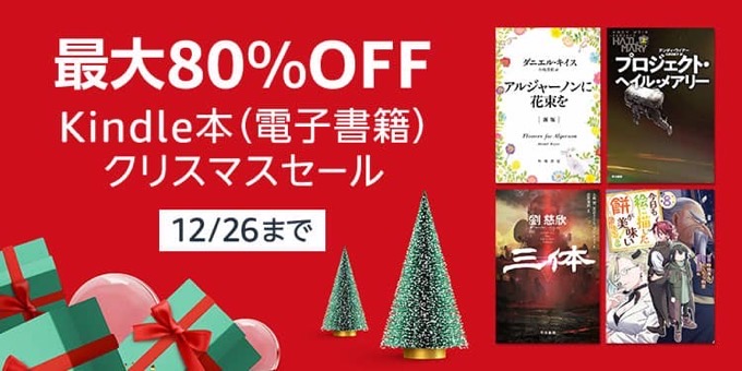 【12/26まで】3万冊以上が対象！最大80%OFF Kindle本クリスマスセールが開催中