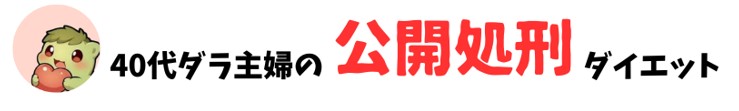 40代ダラ主婦の公開処刑ダイエット