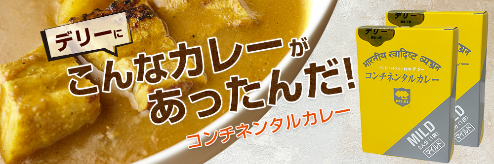 コンチネンタルカレー