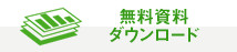 無料資料ダウンロード