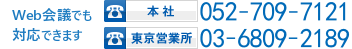 Web会議でも対応できます。本社と東京営業所の電話番号