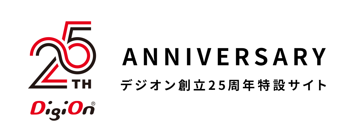 デジオン創立25周年特設サイト