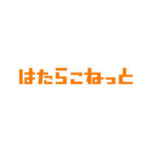 はたらこねっと