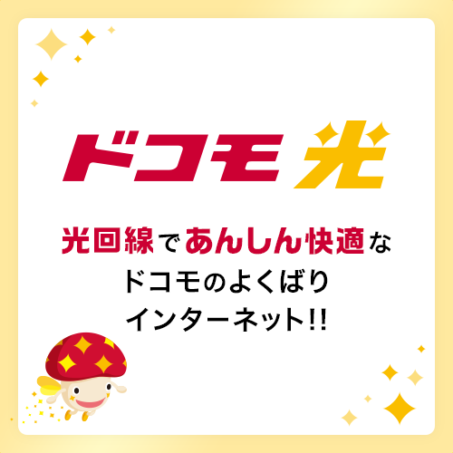 ドコモひかり 光回線であんしん快適なドコモのよくばりインターネット！！