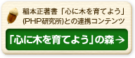 稲本正著書「心に木を育てよう」（PHP研究所）との連携コンテンツ　「心に木を育てよう」の森