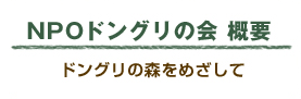 NPOドングリの会 概要　ドングリの森をめざして